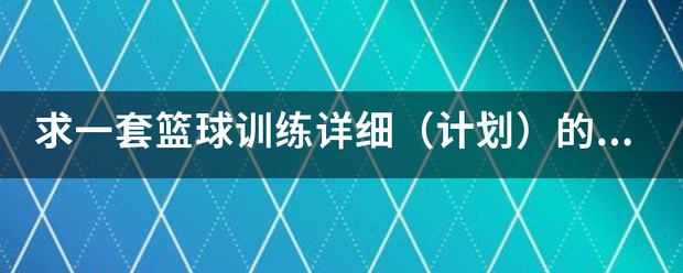 美式篮球训练计划表格图片